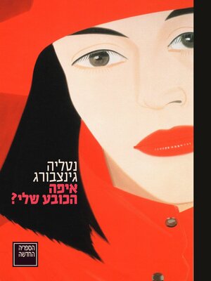 cover image of איפה הכובע שלי? (The Complete Plays of Natalia Ginzburg, Volume 1)